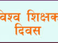 विश्व शिक्षक दिवस मनाइँदै विश्व शिक्षक दिवस मनाइँदै