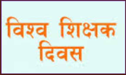 विश्व शिक्षक दिवस मनाइँदै विश्व शिक्षक दिवस मनाइँदै