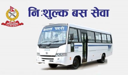 तीन हजार ५८५ यात्रुलाई प्रहरी र सशस्त्रको निःशुल्क बस सेवा तीन हजार ५८५ यात्रुलाई प्रहरी र सशस्त्रको निःशुल्क बस सेवा
