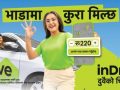 इनड्राइभको नयाँ क्याम्पेन ‘भाडामा कुरा मिल्छ, दुवैको चित्त बुझ्छ’ सार्वजनिक
