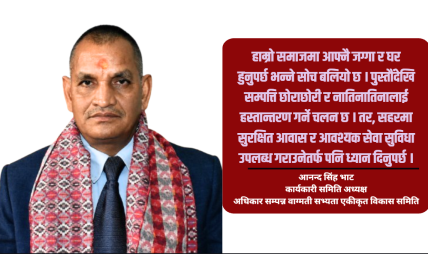 सुरक्षित बस्ती र नदी संरक्षणलाई सहरी विकासको प्राथमिकता बनाउनुपर्छ : डा.भाट
