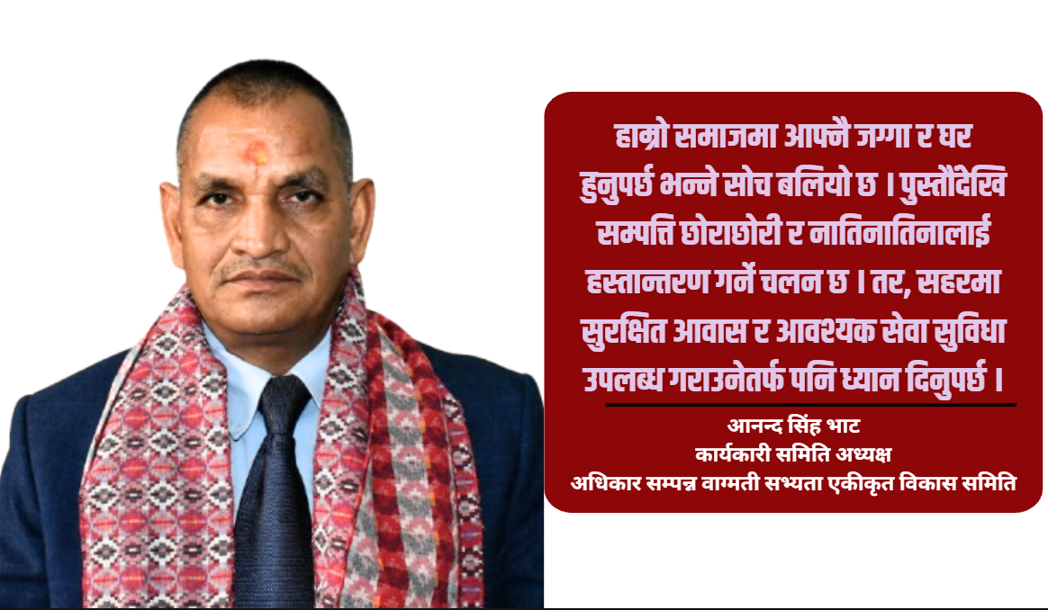 सुरक्षित बस्ती र नदी संरक्षणलाई सहरी विकासको प्राथमिकता बनाउनुपर्छ : डा.भाट