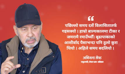 दशैं विलासितातर्फ गइसक्यो, संस्कार–संस्कृति जोगाउन जरुरी छ : अभिनाश श्रेष्ठ दशैं विलासितातर्फ गइसक्यो, संस्कार–संस्कृति जोगाउन जरुरी छ : अभिनाश श्रेष्ठ