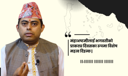 महाअष्टमीलाई भगवतीको प्राकट्य दिवसका रूपमा विशेष महत्व दिइन्छ : डा.नारायण प्रसाद निरौला