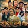 थामी भाषाको राष्ट्रिय गीत सार्वजनिक थामी भाषाको राष्ट्रिय गीत सार्वजनिक