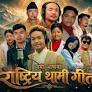 थामी भाषाको राष्ट्रिय गीत सार्वजनिक थामी भाषाको राष्ट्रिय गीत सार्वजनिक