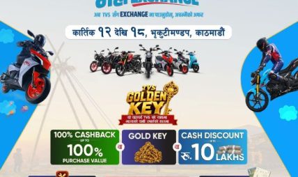 TVS को ‘अचम्मैको महा एक्सचेन्ज मेला’ कात्तिक १२ देखि भृकुटीमण्डपमा TVS को ‘अचम्मैको महा एक्सचेन्ज मेला’ कात्तिक १२ देखि भृकुटीमण्डपमा