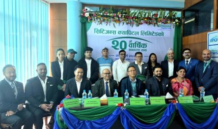सिटिजन्स क्यापिटलको २०औँ साधारण सभा सम्पन्न