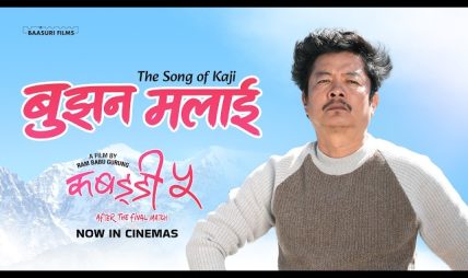 काजीको मनोभाव समेटिएको ‘कबड्डी ५’ को गीत ‘बुझन मलाई’ सार्वजनिक