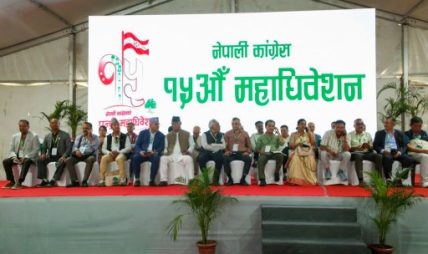 कांग्रेस महाधिवेशनमा ‘के गर्ने, के नगर्ने’ प्रस्ताव : नियुक्तिदेखि भ्रष्टाचार नियन्त्रणसम्म जोड कांग्रेस महाधिवेशनमा ‘के गर्ने, के नगर्ने’ प्रस्ताव : नियुक्तिदेखि भ्रष्टाचार नियन्त्रणसम्म जोड