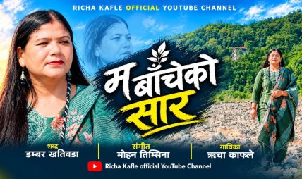 दिनदिनै बौरिँदै छु, दिनै मर्दै छु’ : ऋचाको स्वरमा जीवनका चोट र आशाको कथा दिनदिनै बौरिँदै छु, दिनै मर्दै छु’ : ऋचाको स्वरमा जीवनका चोट र आशाको कथा