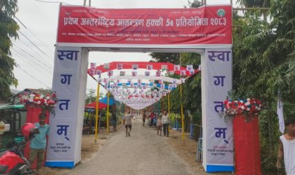 भद्रपुरमा अन्तर्राष्ट्रिय आमन्त्रण पाँच ‘एस’ हक्की प्रतियोगिताको तयारी पूरा भद्रपुरमा अन्तर्राष्ट्रिय आमन्त्रण पाँच ‘एस’ हक्की प्रतियोगिताको तयारी पूरा