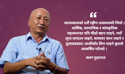 चाडपर्वका बेला बूढापाका र आफन्तले नाच्न लगाउँथे, नाचेर पैसा कमाउँथे : श्रवण मुकारुङ चाडपर्वका बेला बूढापाका र आफन्तले नाच्न लगाउँथे, नाचेर पैसा कमाउँथे : श्रवण मुकारुङ