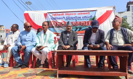लुम्बिनी विकास कोषमा पदाधिकारी नियुक्तिविरुद्ध सभा लुम्बिनी विकास कोषमा पदाधिकारी नियुक्तिविरुद्ध सभा