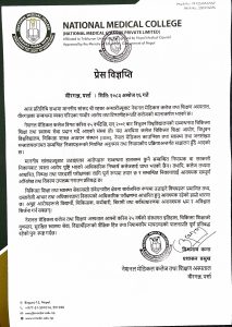 ‘सांसद रहबर अन्सारीले उठाएका विषयको निष्पक्ष परीक्षण गर्न तयार छौँ’ : नेशनल मेडिकल कलेज