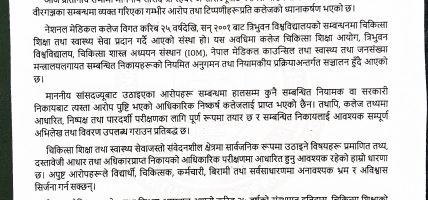 ‘सांसद रहबर अन्सारीले उठाएका विषयको निष्पक्ष परीक्षण गर्न तयार छौँ’ : नेशनल मेडिकल कलेज