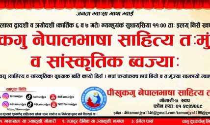 भक्तपुरमा ४६औँ नेपालभाषा साहित्य सम्मेलनको रौनक