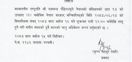 राष्ट्रपतिले गरे शुक्रबार रातिबाट संसदको चालू अधिवेशन अन्त्य