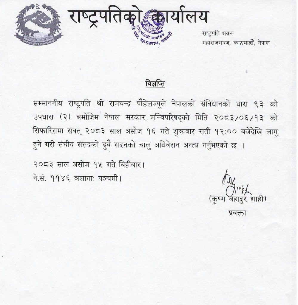 राष्ट्रपतिले गरे शुक्रबार रातिबाट संसदको चालू अधिवेशन अन्त्य