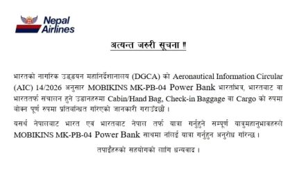 हवाई यात्रा गर्दा पावर बैंक बाेक्न भारतले लगायाे राेक