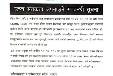 कर्णालीका हिमाली जिल्लामा वर्षा, हिमपातको सम्भावना, सतर्क रहन आग्रह कर्णालीका हिमाली जिल्लामा वर्षा, हिमपातको सम्भावना, सतर्क रहन आग्रह