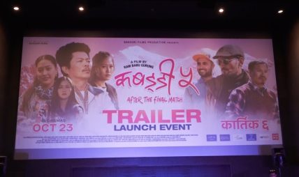 ‘कबड्डी ५’ को ट्रेलर सार्वजनिक, कात्तिक ६ देखि प्रदर्शनमा आउने