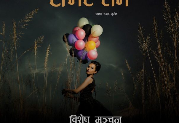 विराटनगरमा आजदेखि ‘समर लभ’को मञ्चन हुँदै विराटनगरमा आजदेखि ‘समर लभ’को मञ्चन हुँदै