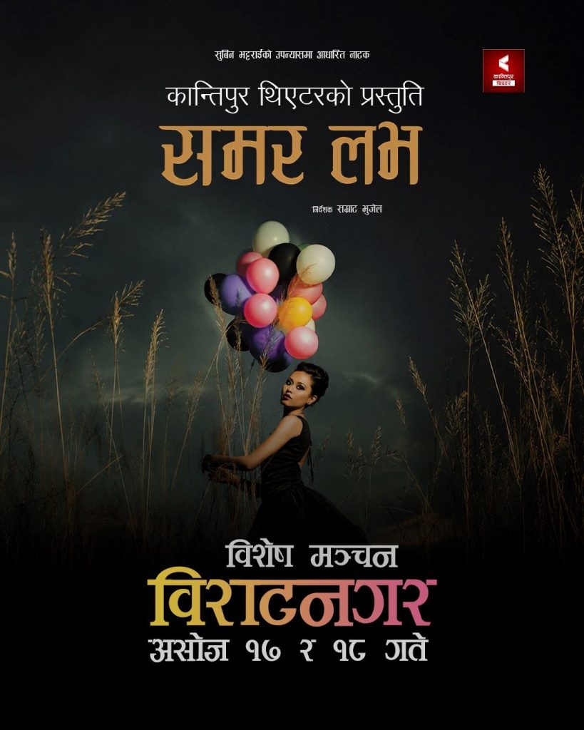 विराटनगरमा आजदेखि ‘समर लभ’को मञ्चन हुँदै