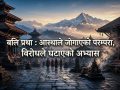दसैँमा बलि : परम्परा पुरानै, बहस नयाँ दसैँमा बलि : परम्परा पुरानै, बहस नयाँ