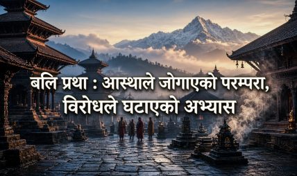 दसैँमा बलि : परम्परा पुरानै, बहस नयाँ दसैँमा बलि : परम्परा पुरानै, बहस नयाँ