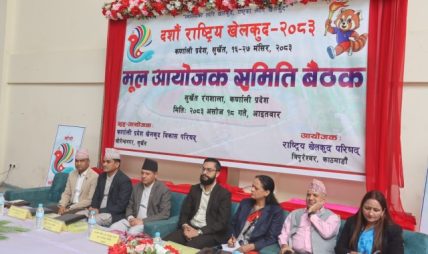 सुर्खेतमा दशौँ राष्ट्रिय खेलकुद प्रतियोगिताको मूल आयोजक समितिको बैठक सुरु सुर्खेतमा दशौँ राष्ट्रिय खेलकुद प्रतियोगिताको मूल आयोजक समितिको बैठक सुरु