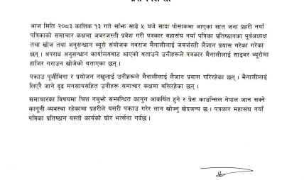 नयाँ पत्रिकाको समाचार कक्षमा प्रहरीको हस्तक्षेपप्रति महासंघ शाखाद्वारा आपत्ति नयाँ पत्रिकाको समाचार कक्षमा प्रहरीको हस्तक्षेपप्रति महासंघ शाखाद्वारा आपत्ति
