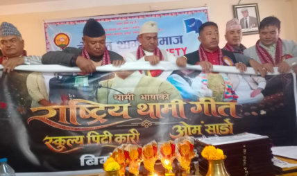 थामी भाषाको राष्ट्रिय गीत सार्वजनिक थामी भाषाको राष्ट्रिय गीत सार्वजनिक