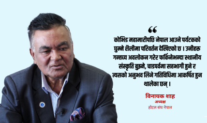 सम्पदा हेर्न मात्रै होइन, नेपाली चाडपर्वमा रमाउन आउँछन् पर्यटक : विनायक शाह