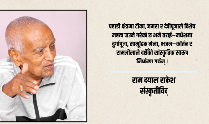 पहाड र मधेशमा दशैँका फरक रीत, एउटै सांस्कृतिक भावना