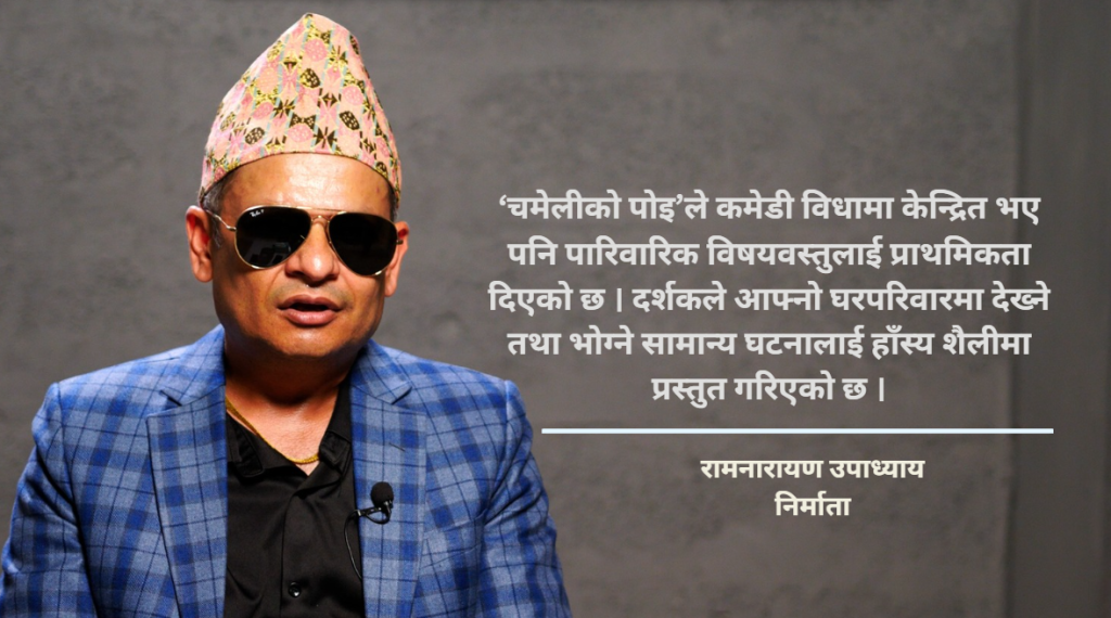 ‘चमेलीको पोइ’ हेर्न बसेपछि अढाइ घण्टा वितेको पत्तो हुँदैन : निर्माता उपाध्याय