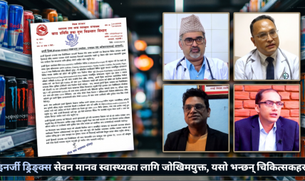इनर्जी ड्रिङ्क्स सेवन मानव स्वास्थ्यका लागि जोखिमयुक्त, यसो भन्छन् चिकित्सकहरु इनर्जी ड्रिङ्क्स सेवन मानव स्वास्थ्यका लागि जोखिमयुक्त, यसो भन्छन् चिकित्सकहरु
