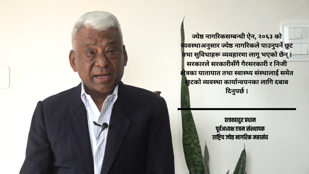 ज्येष्ठ नागरिकलाई दान र दया होइन, कानुनले दिएको अधिकार चाहिएको हो : छत्र वहादुर प्रधान