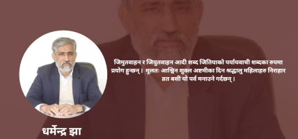 जितिया : सन्तानको कल्याण र पर्यावरण संरक्षणको पर्व