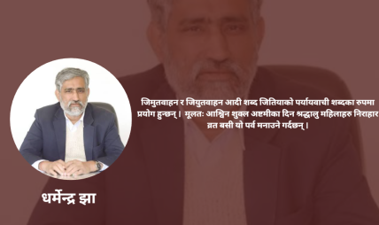 जितिया : सन्तानको कल्याण र पर्यावरण संरक्षणको पर्व जितिया : सन्तानको कल्याण र पर्यावरण संरक्षणको पर्व