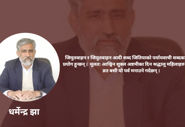 जितिया : सन्तानको कल्याण र पर्यावरण संरक्षणको पर्व