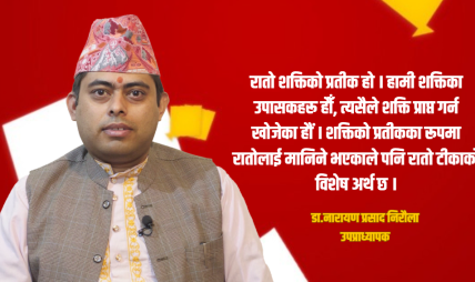 विजयादशमी नवरात्रको अन्तिम प्रसाद ग्रहण गर्ने विशेष दिन हो : डा.नारायण प्रसाद निरौला विजयादशमी नवरात्रको अन्तिम प्रसाद ग्रहण गर्ने विशेष दिन हो : डा.नारायण प्रसाद निरौला
