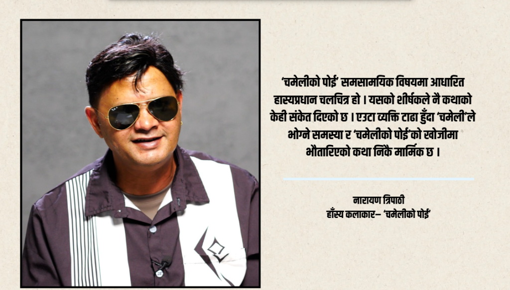 दुई दशकपछि ठूलो पर्दामा नारायण त्रिपाठी : ‘चमेलीको पोई’बाट पुरानै शैलीमा कमब्याक