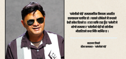 दुई दशकपछि ठूलो पर्दामा नारायण त्रिपाठी : ‘चमेलीको पोई’बाट पुरानै शैलीमा कमब्याक