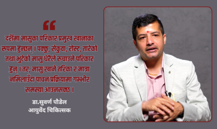 दशैंमा मासु–मदिरा, चिल्लो परिकार र अनिन्द्रा स्वास्थ्यका लागि घातक : डा.सुवर्ण पौडेल