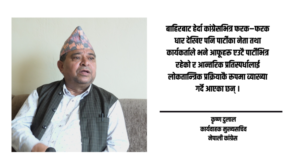 कांग्रेसको वैधानिकतामा समस्या छैन्, असोज १८ गते खुलामञ्चमा बृहत उद्घाटन हुनेछ : कृष्ण दुलाल