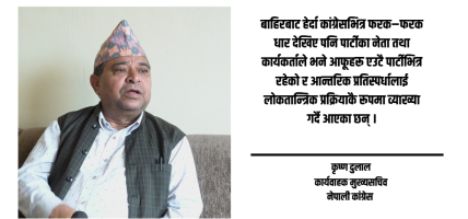 कांग्रेसको वैधानिकतामा समस्या छैन्, असोज १८ गते खुलामञ्चमा बृहत उद्घाटन हुनेछ : कृष्ण दुलाल