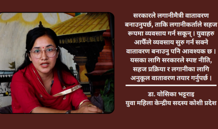 चिकित्सकदेखि केन्द्रीय राजनीतिसम्म : डा. योसिका भट्टराईसँग कुराकानी चिकित्सकदेखि केन्द्रीय राजनीतिसम्म : डा. योसिका भट्टराईसँग कुराकानी