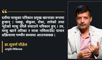 खानपानमा ध्यान नदिंदा दशैंको रमाइलो क्षणिक नहोस : डा.सुवर्ण पौडेल