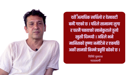 दशैँको दक्षिणाबाट नयाँ लुगा वा पेन र डायरी किन्ने गर्थें : घिमिरे युवराज दशैँको दक्षिणाबाट नयाँ लुगा वा पेन र डायरी किन्ने गर्थें : घिमिरे युवराज